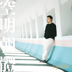 Fete Chinoise Weekly Edit A Different Type Of Designer Julius Hui 許瀚文 建築更美的文字風景 Fete Chinoise Weekly Edit A Different Type Of Designer Julius Hui 許瀚文 建築更美的文字風景