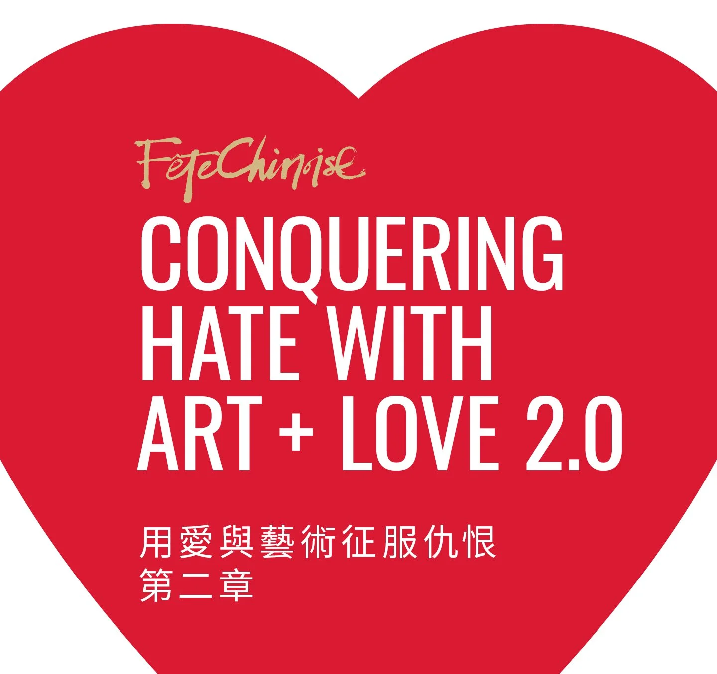 Conquering Hate with Art + Love 2.0 用愛與藝術征服仇恨 第二章 