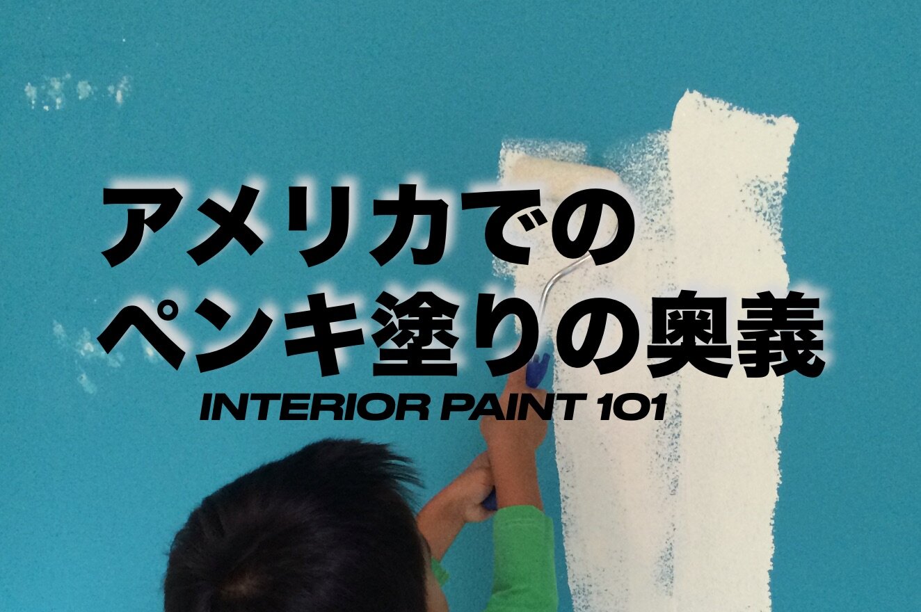 アメリカ生活術 ペンキ塗りでお家生活をenjoyしよう