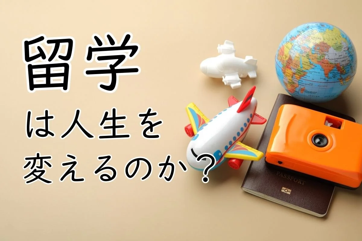留学は人生を変えるのか？