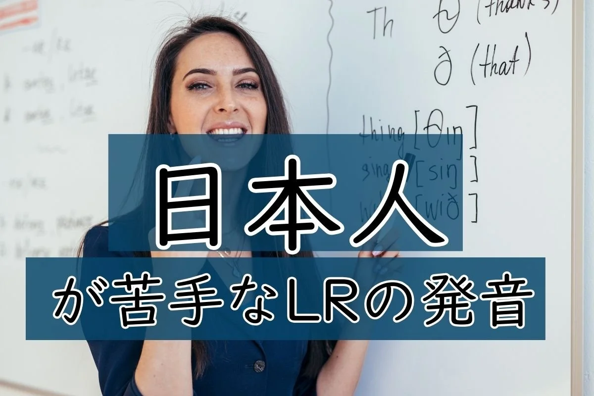 日本人が苦手なLRの発音