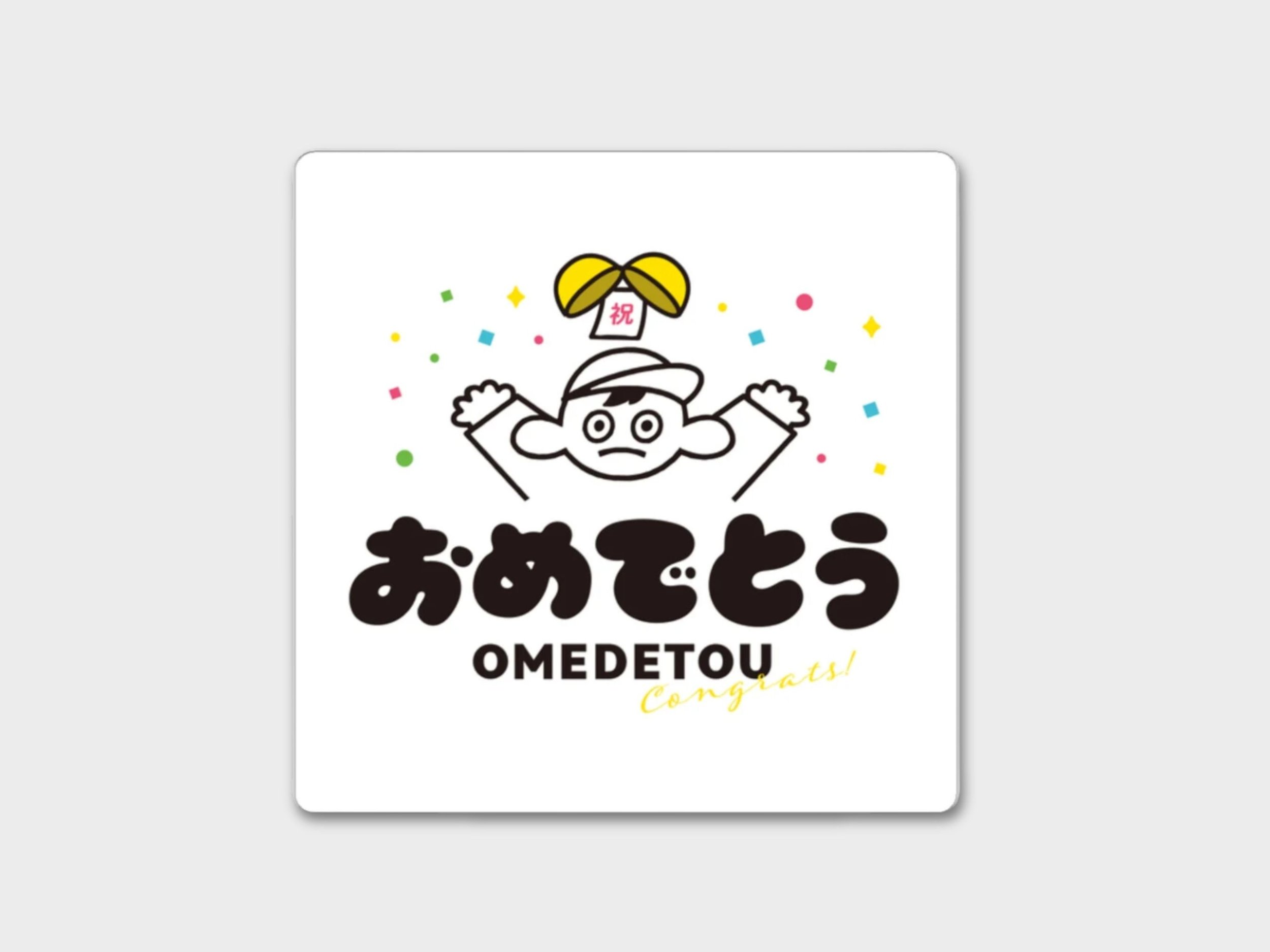 Japanese Phrase Sticker: Congrats おめでとう