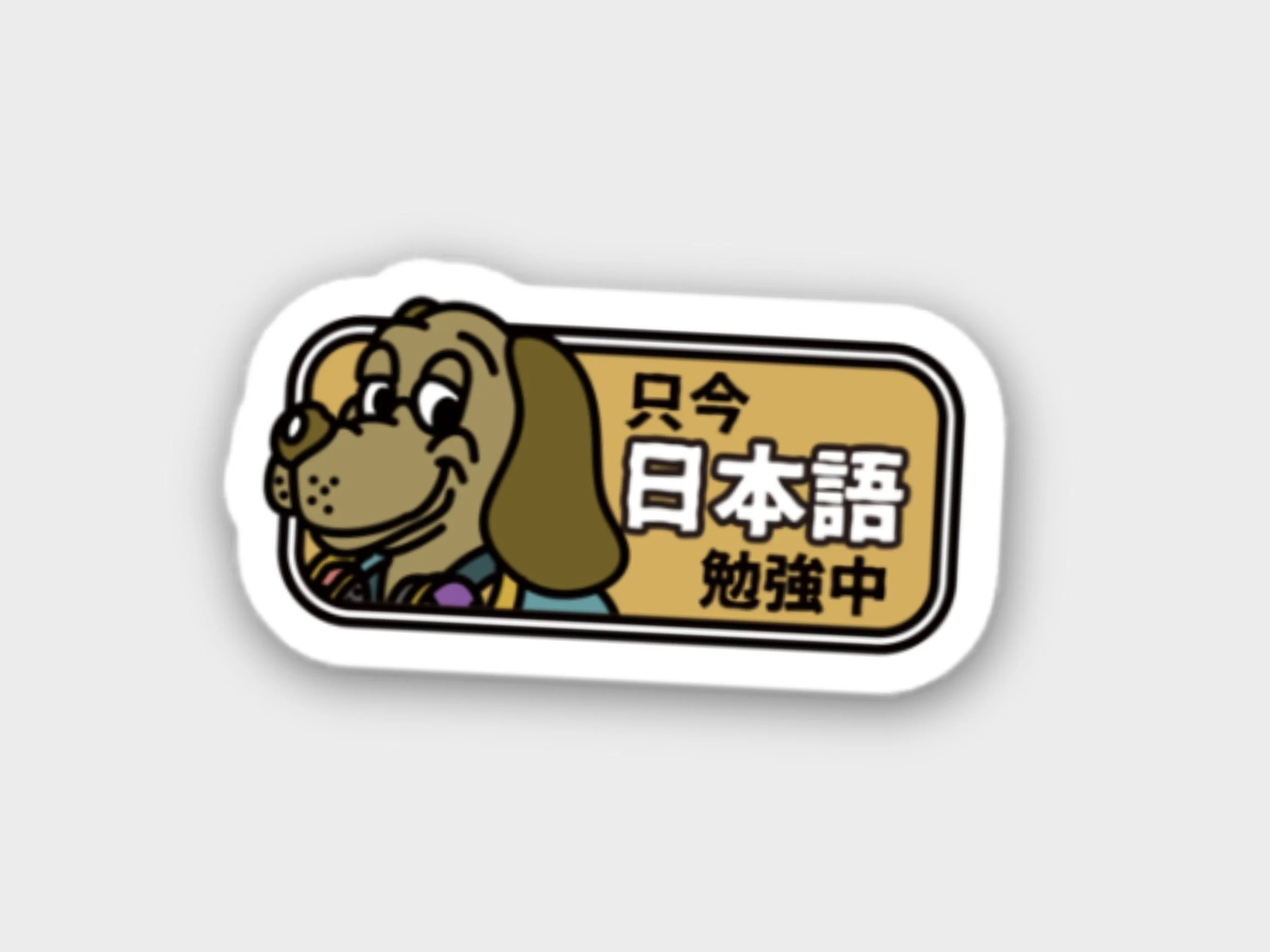 Sticker-NIHONGO DOG.jpg
