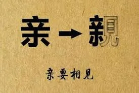 短篇小说《亲》