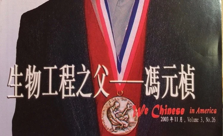 报告文学《生物工程之父-冯元桢》