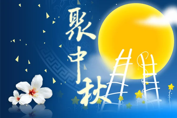 《长话短说 》——中秋感言