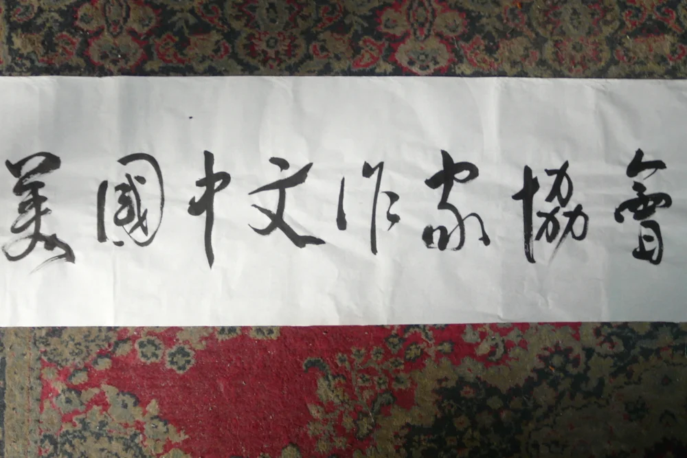 《2015年11月11日简讯：  本会顾问贾非先生为网站题字》