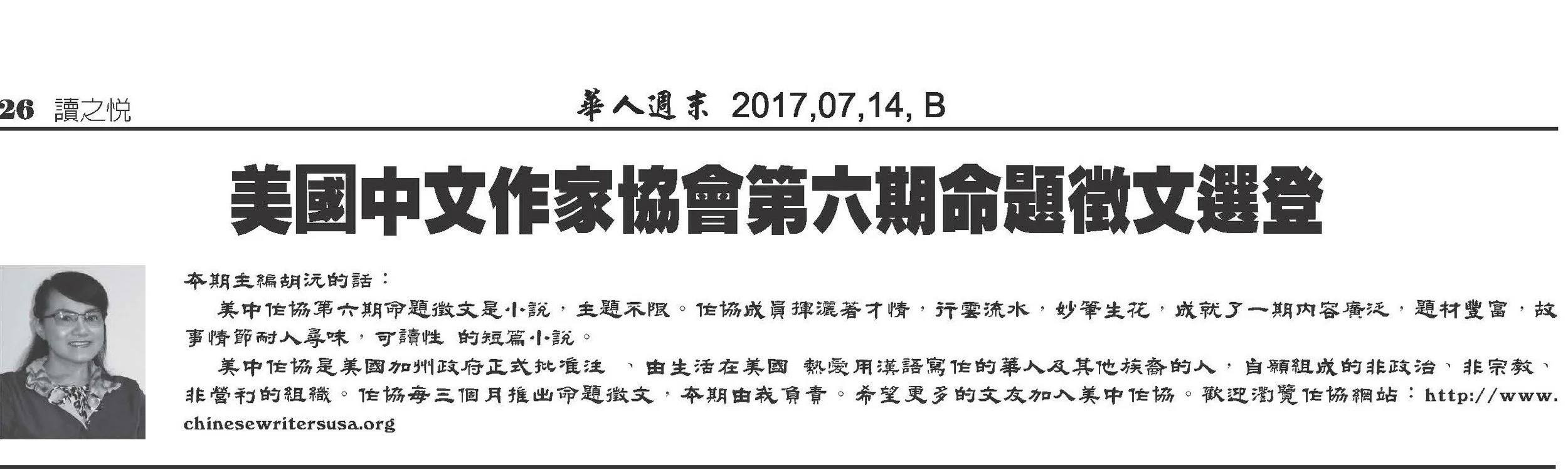 美中作协第六期命题征文在《华人周末》开始连载。共有七位会员的原创短篇小说，请关注。