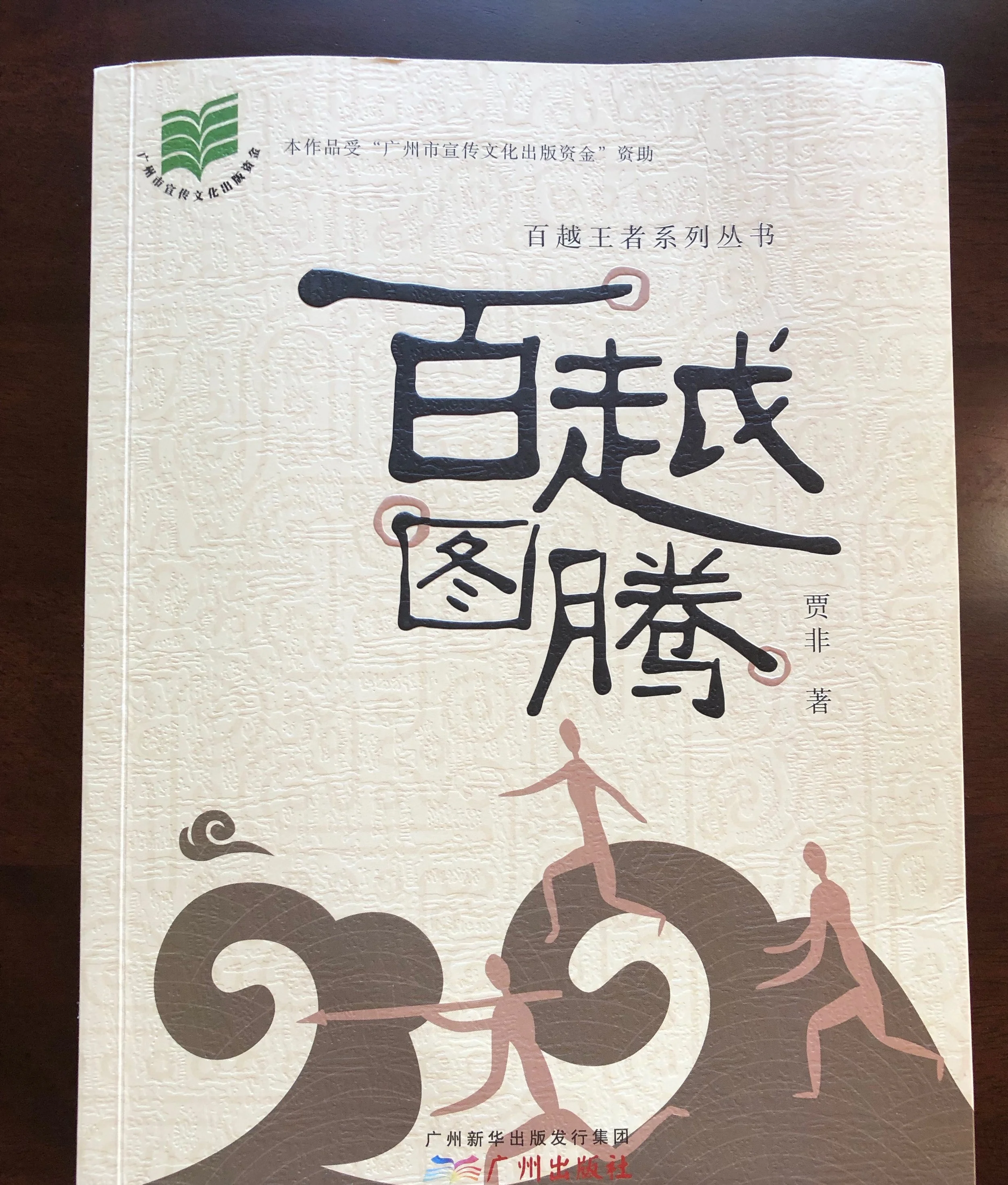 贾非新作《百越图腾》——中华和平文化的一炬千年亮火