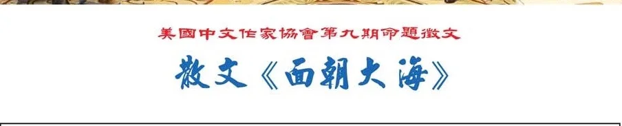 美国《华人》杂志2019年元月刊出作协第九期命题征文《面朝大海》