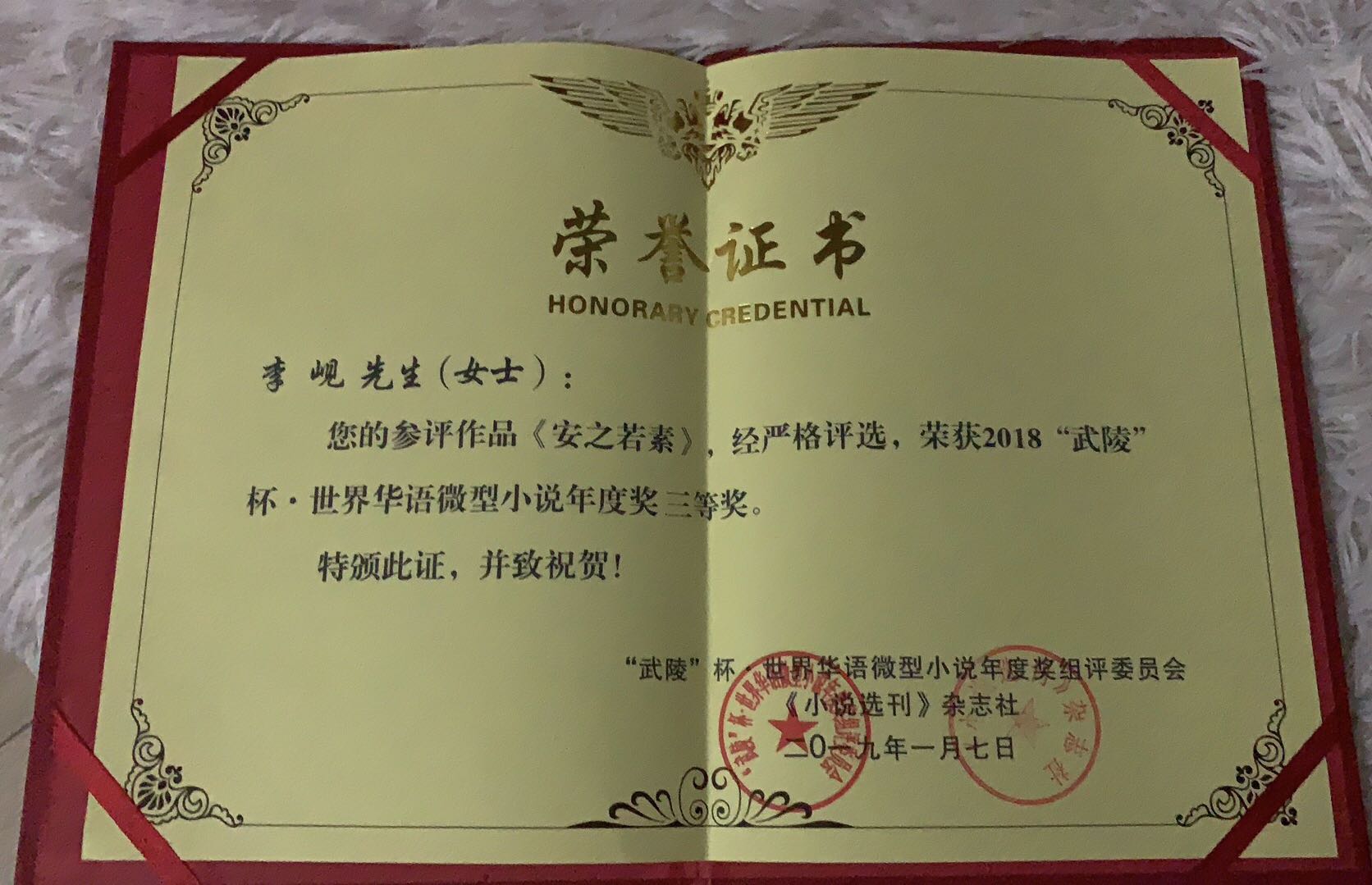 美国中文作家协会主席李岘博士的《安之若素》获三等奖