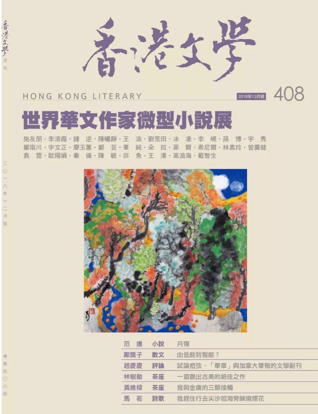 李岘的《安之若素》原载《香港文学》2018年12月刊;选登《小说选刊》2019年4月刊。