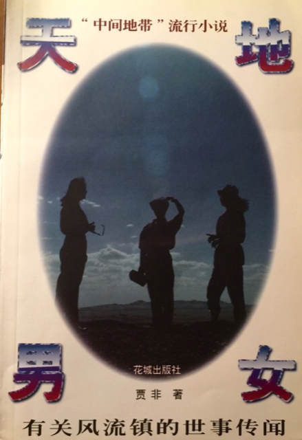 作协网站刊载顾问贾非的长篇小说《天地男女》和有声播出