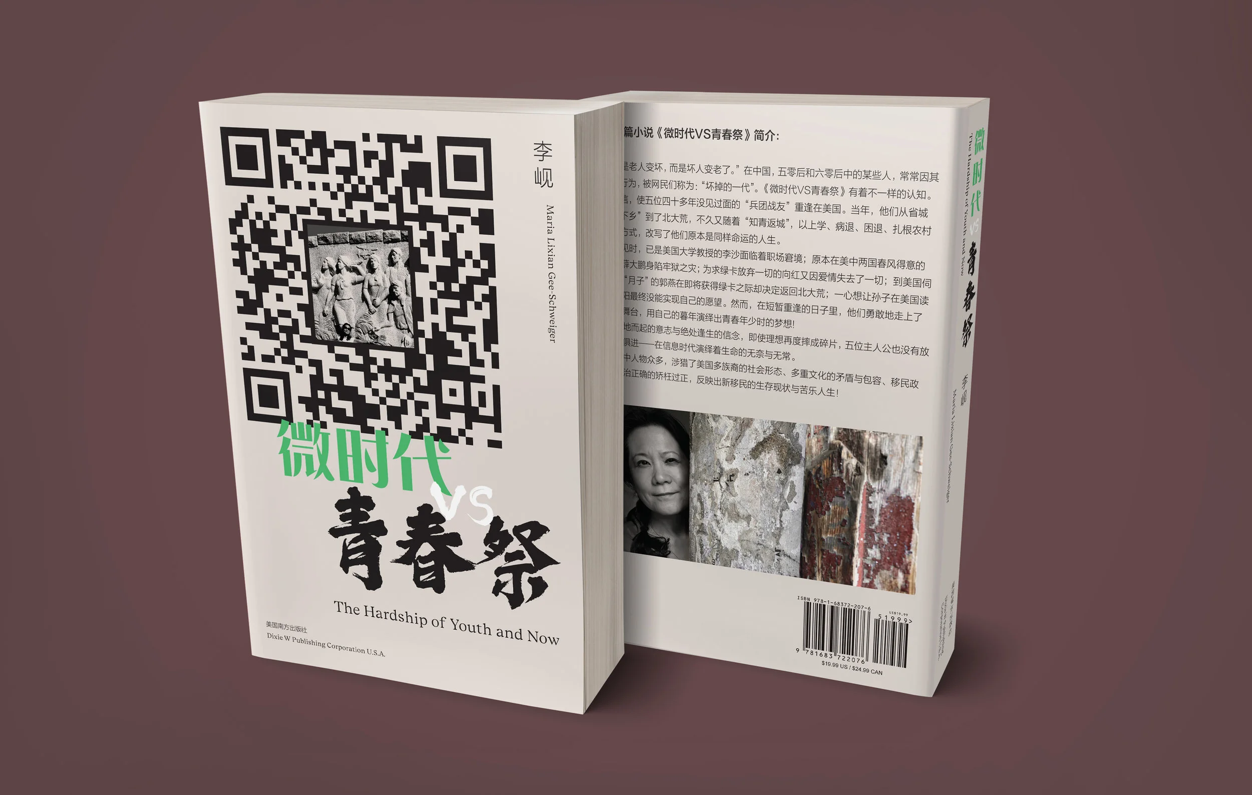 李岘长篇小说《微时代VS青春祭》已在美国出版发行