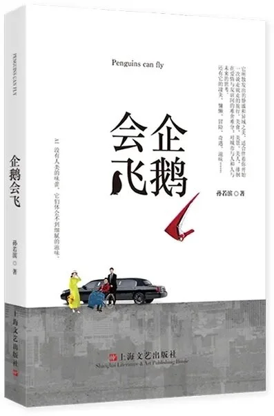 企鹅会飞(上海文艺出版社).jpg