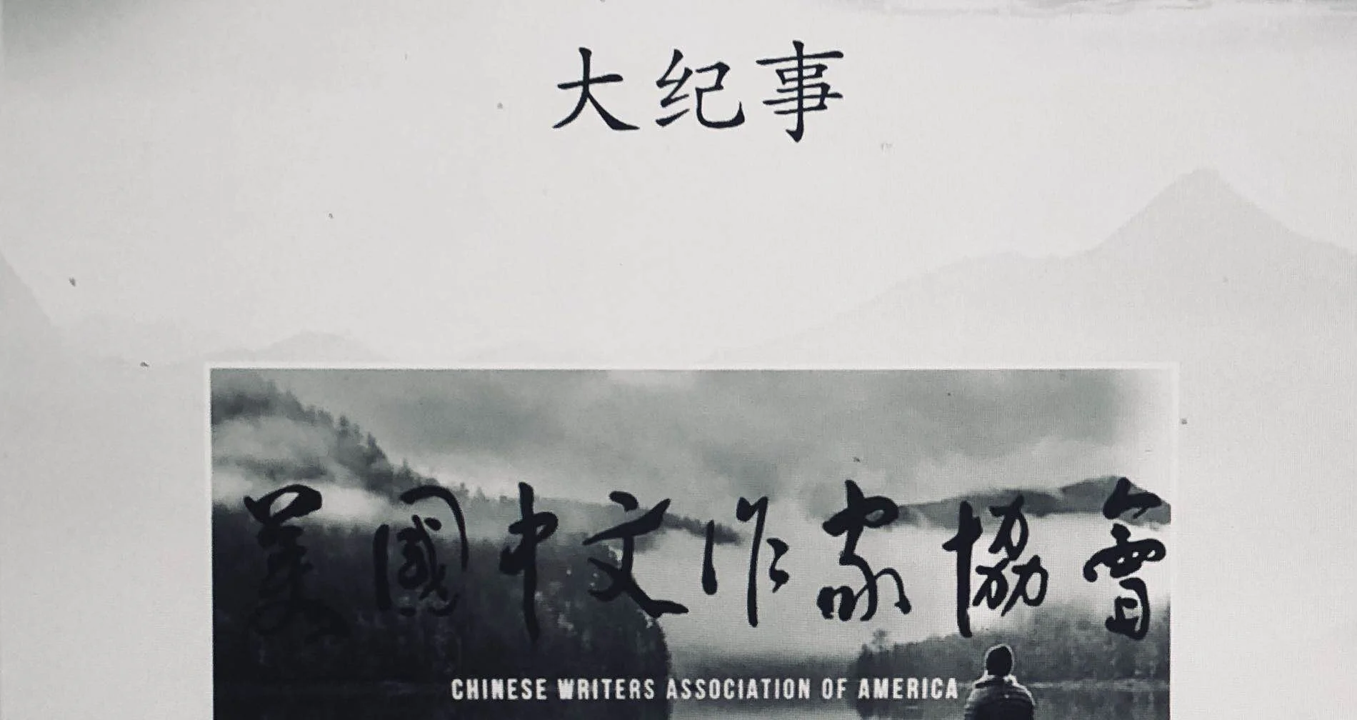 美国中文作家协会第二届作协大纪事（2018-2020）