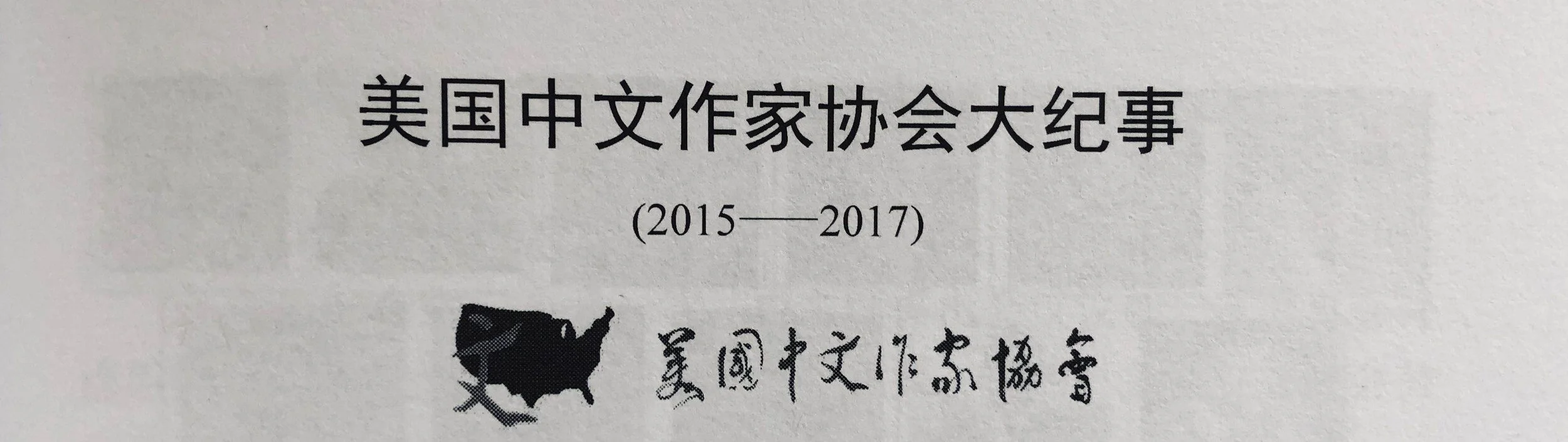 美国中文作家协会第一届作协大纪事