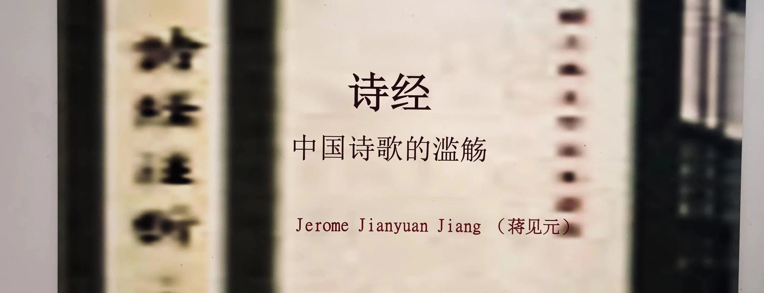 美中作协2021年第一次诗歌论坛:诗经——中国诗歌的滥觞