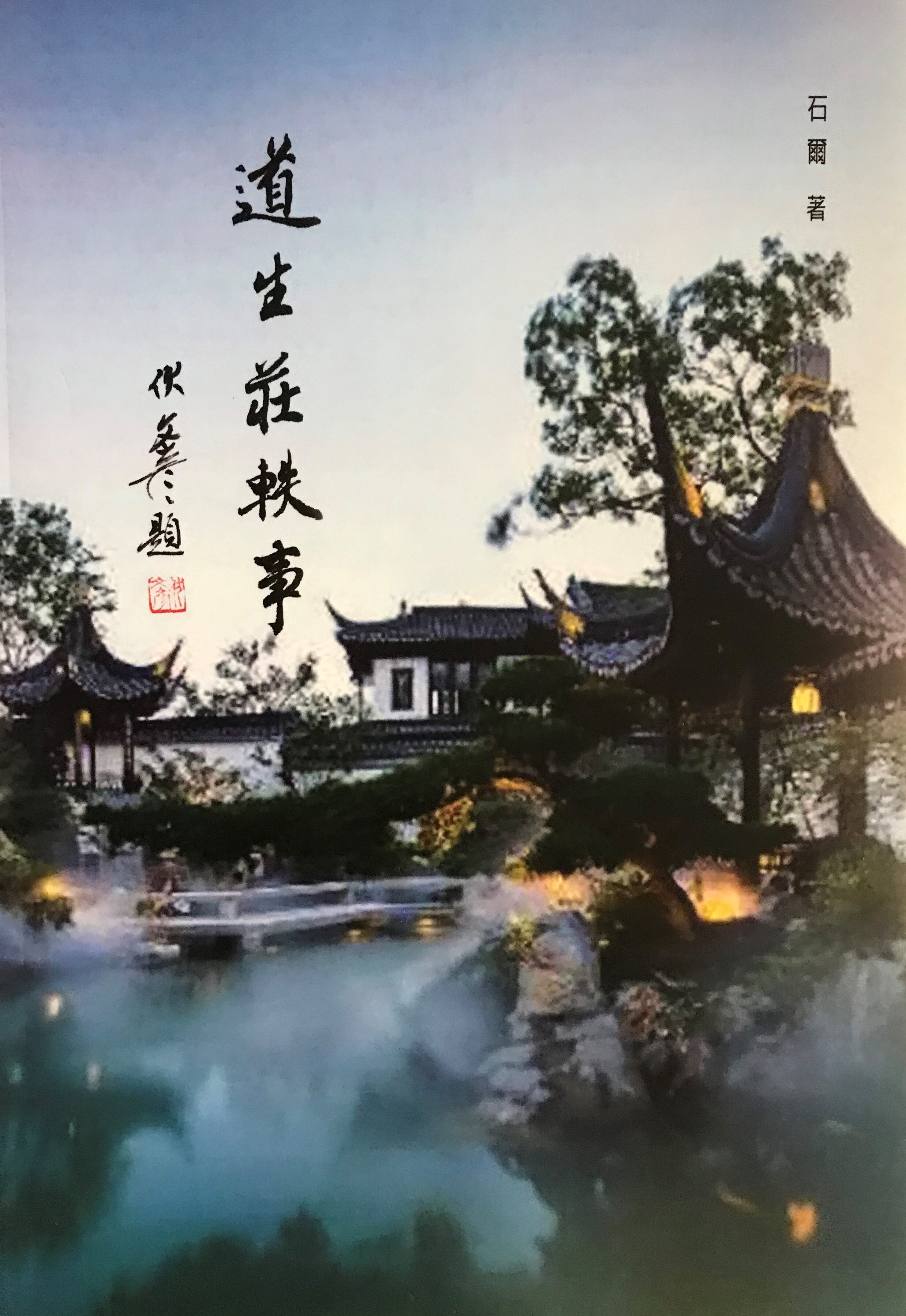 道生庄轶事》Blogs — 美国中文作家协会