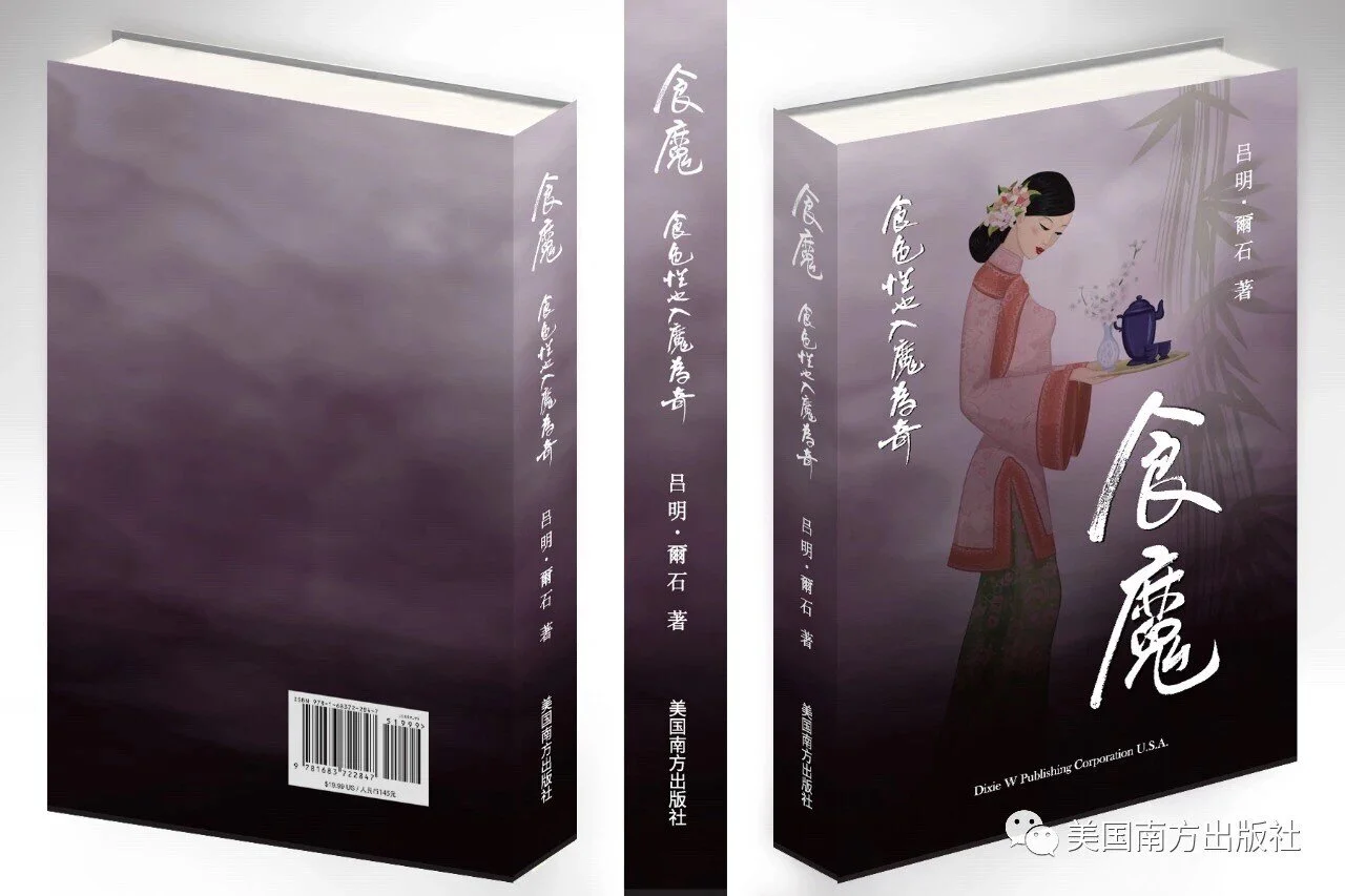 美中作协永久会员顾尔石新书《食魔》(合著)出版