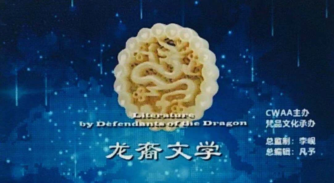 简讯: 跨越疆域 万涓成流——《龙裔文学》公众号正式上线