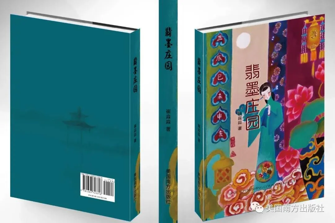 简讯:美中作协会员崔淼淼新书《翡墨庄园》出版