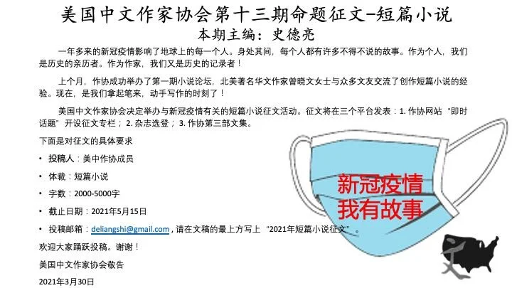美国中文作家协会第十三期命题征文短篇小说《新冠疫情  我有故事》专栏