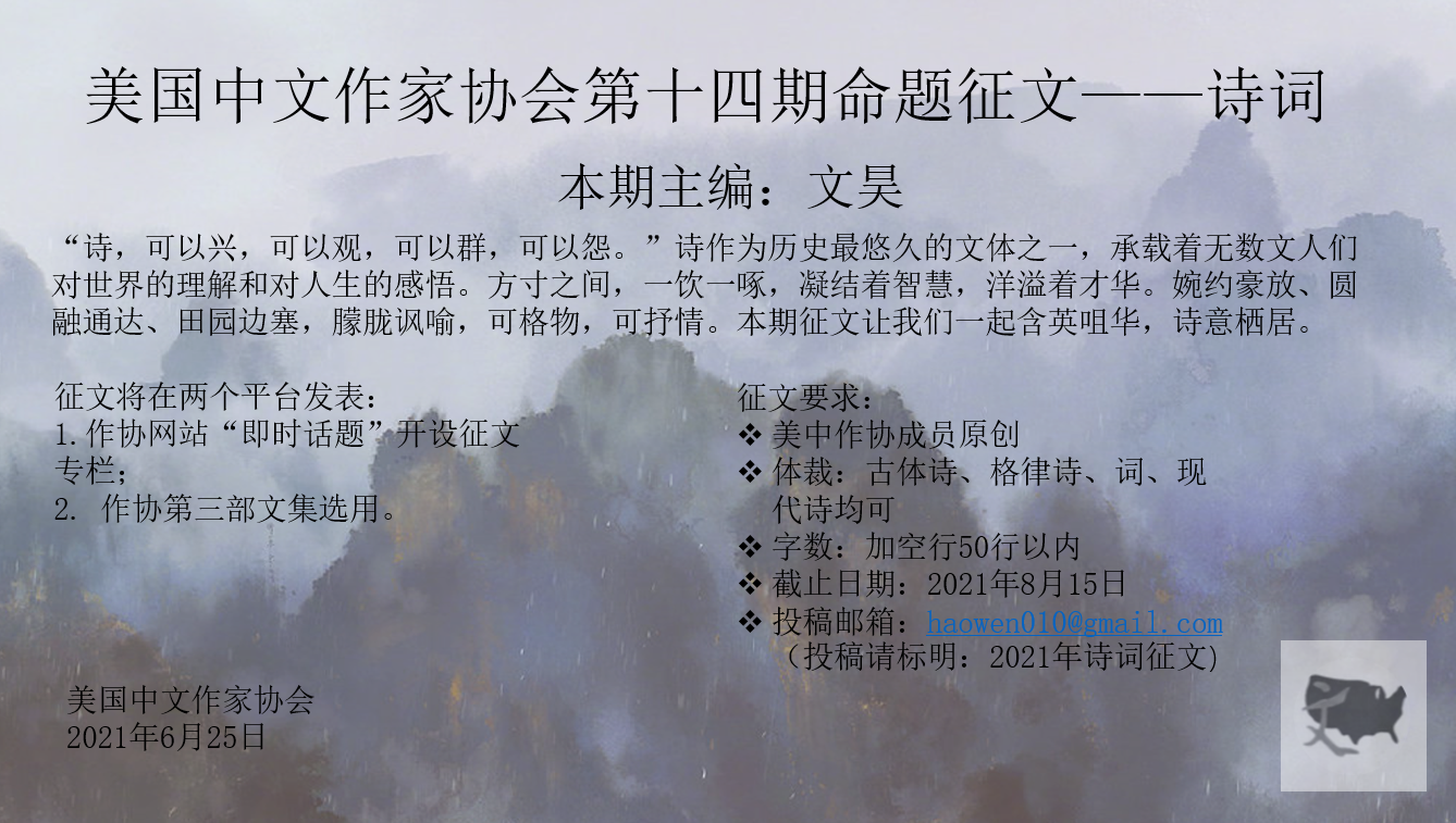 美国中文作家协会第十四期命题征文——诗词