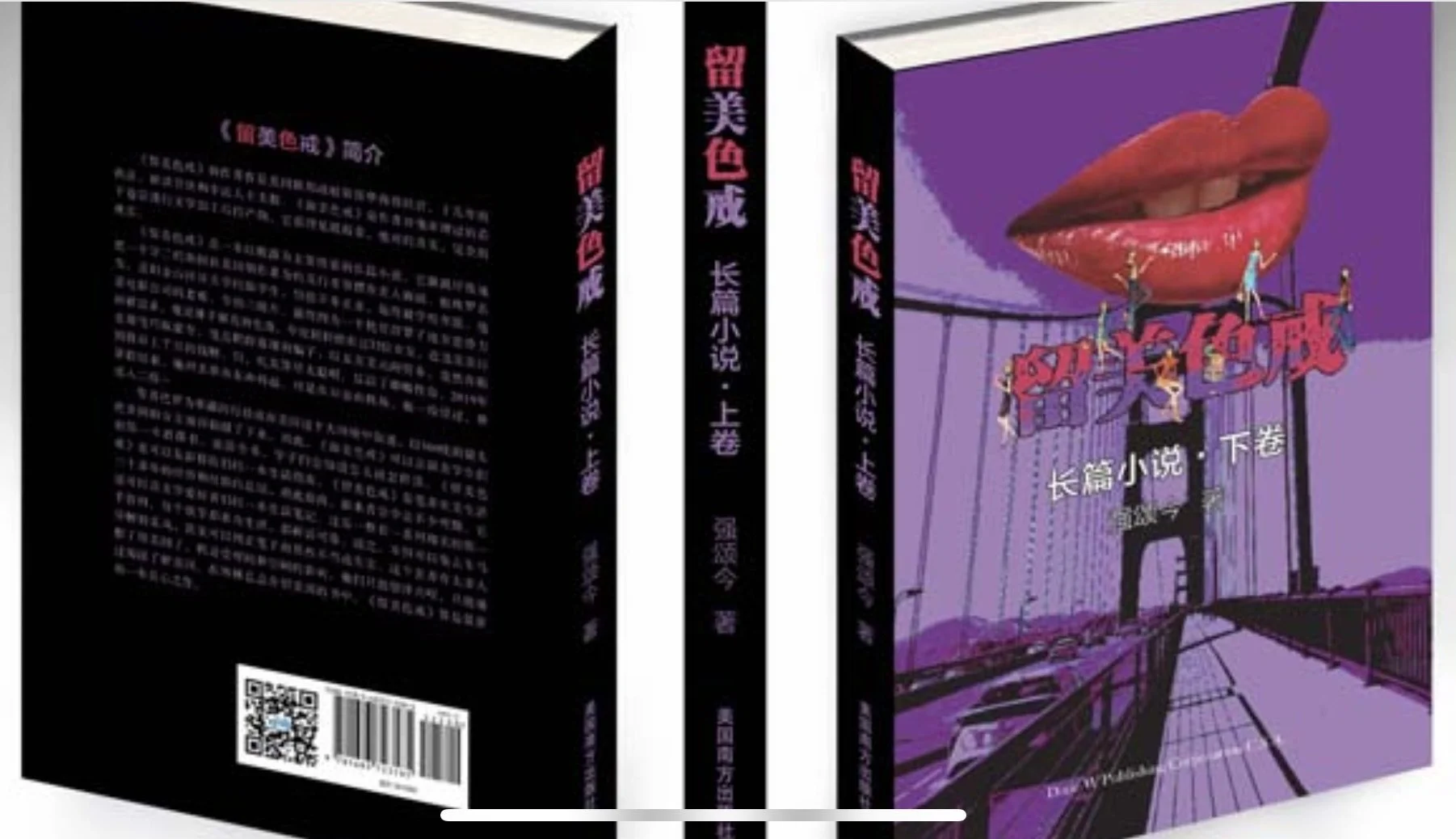 新书赏析:强颂锦的长篇小说《留美色戒》上下集隆重推出