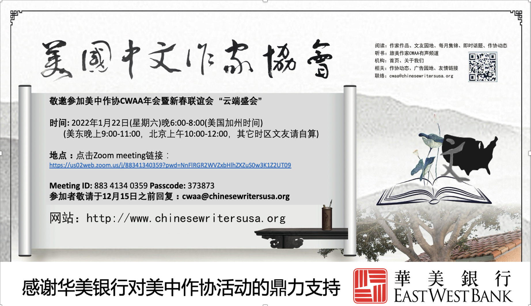 美国中文作家协会2022年会暨新春联谊会邀请函