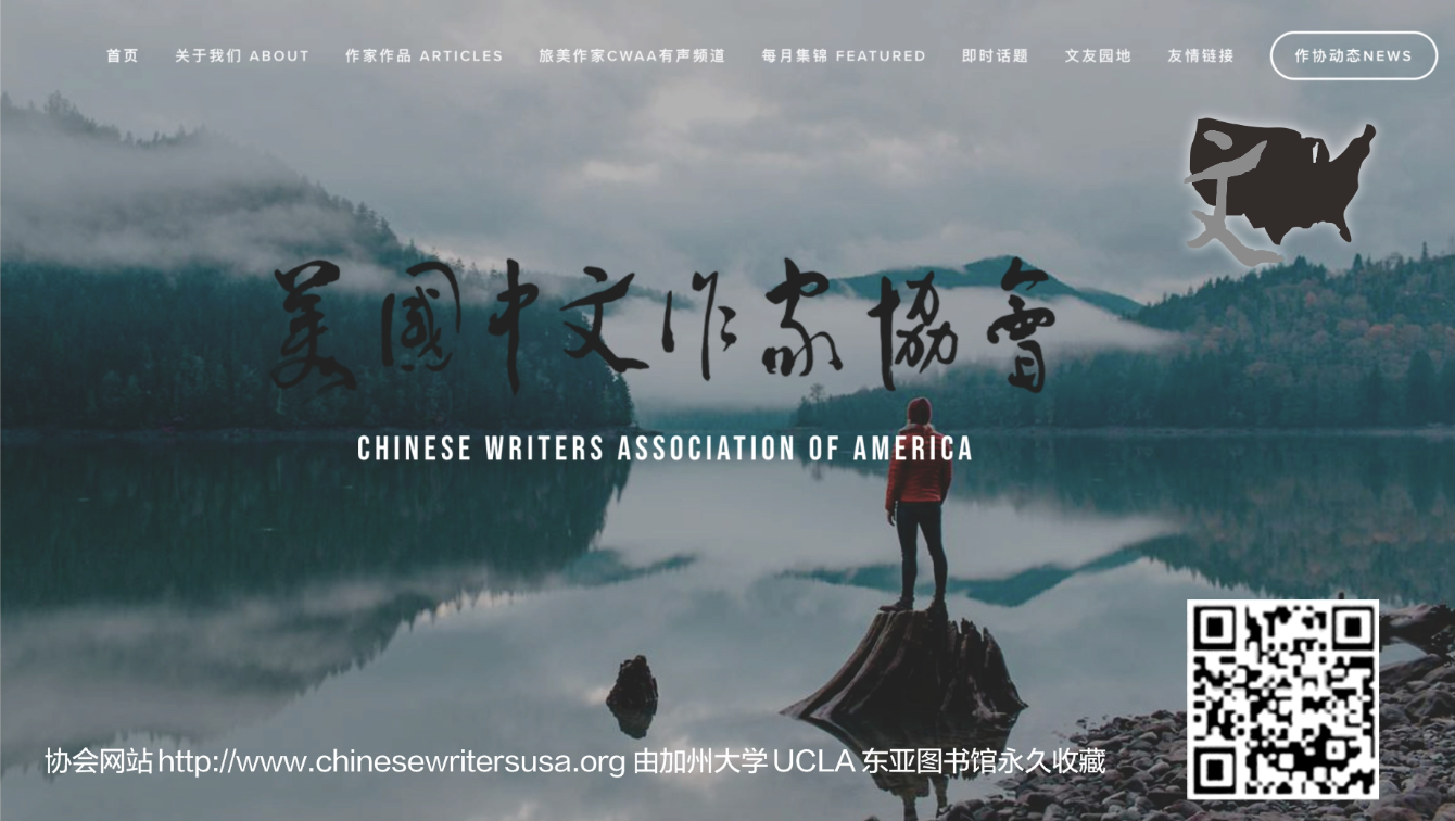 背着灵魂笔耕 ——记美国中文作家协会