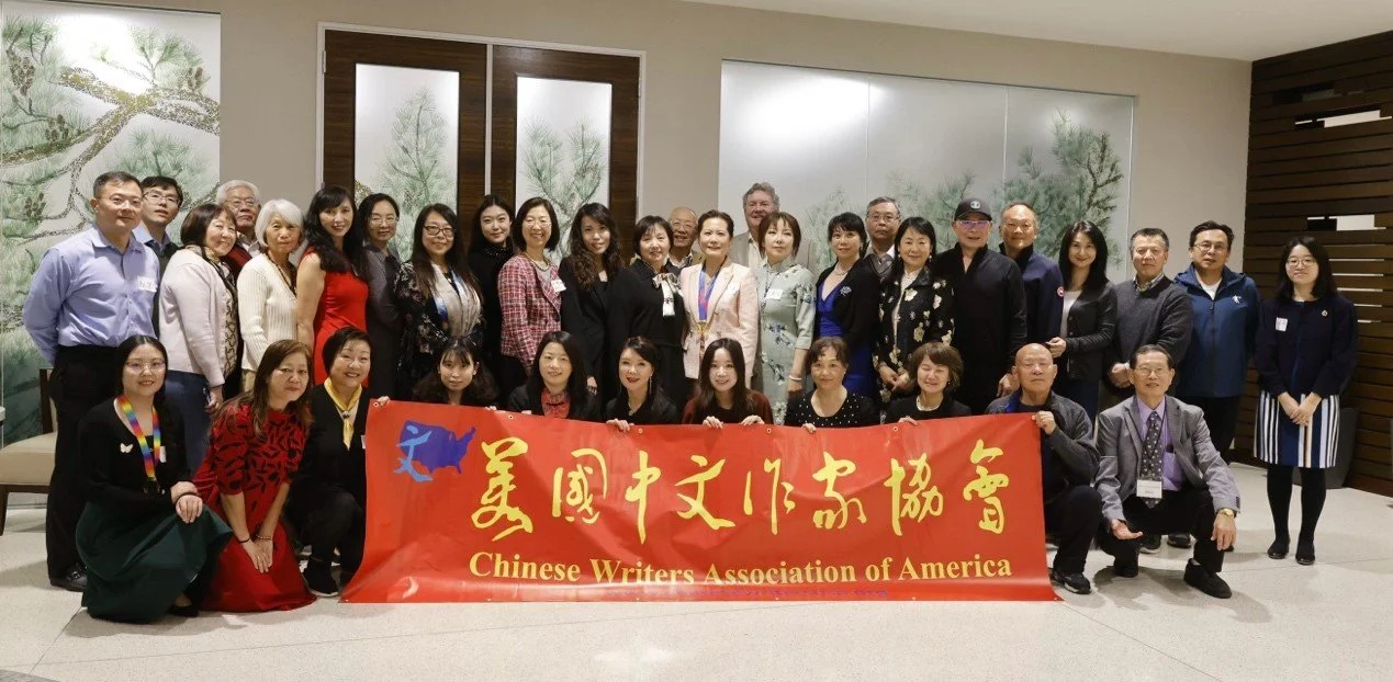 简讯：千秋之誓，文梦九秋，十年再上一层楼   ——美国中文作家协会换届大会暨新春联谊活动圆满成功