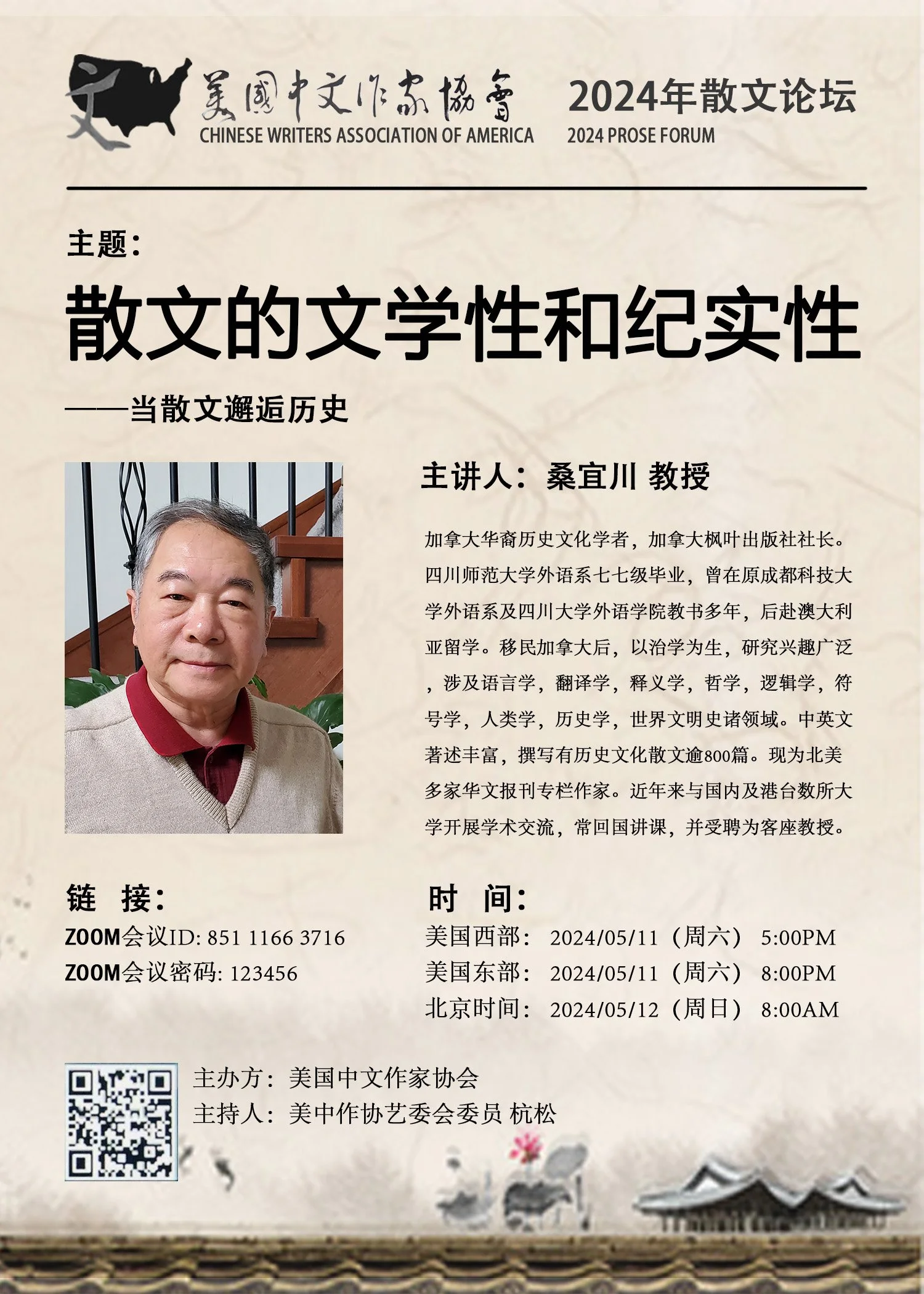 美国中文作家协会2024年散文论坛简讯