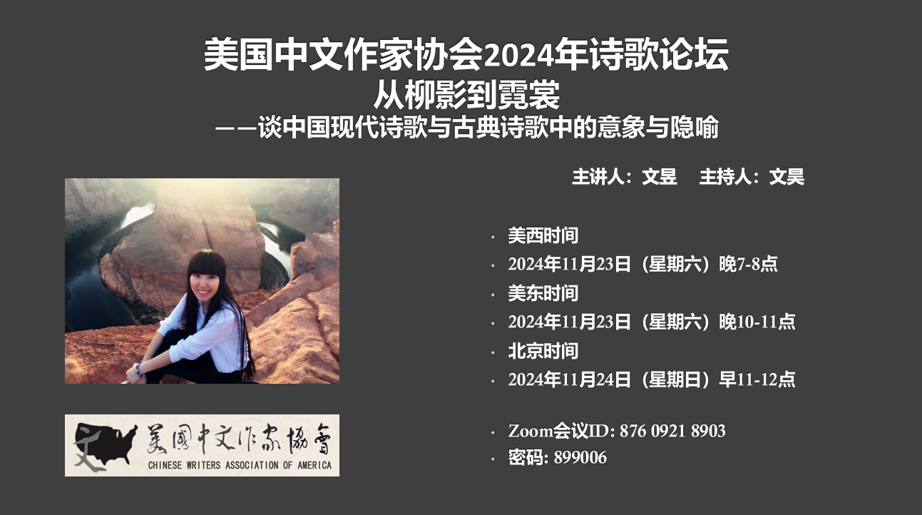 美国中文作家协会2024年诗歌论坛