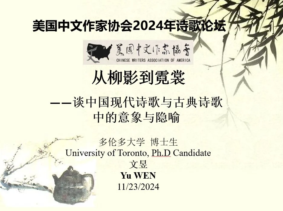 美国中文作家协会2024年诗歌论坛简讯及征文
