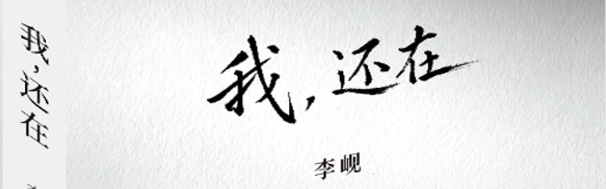 短篇小说序：李岘笔下的女性觉醒