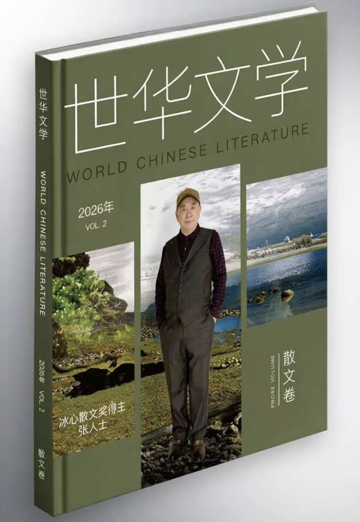 世华文学》散文卷封面原图.png