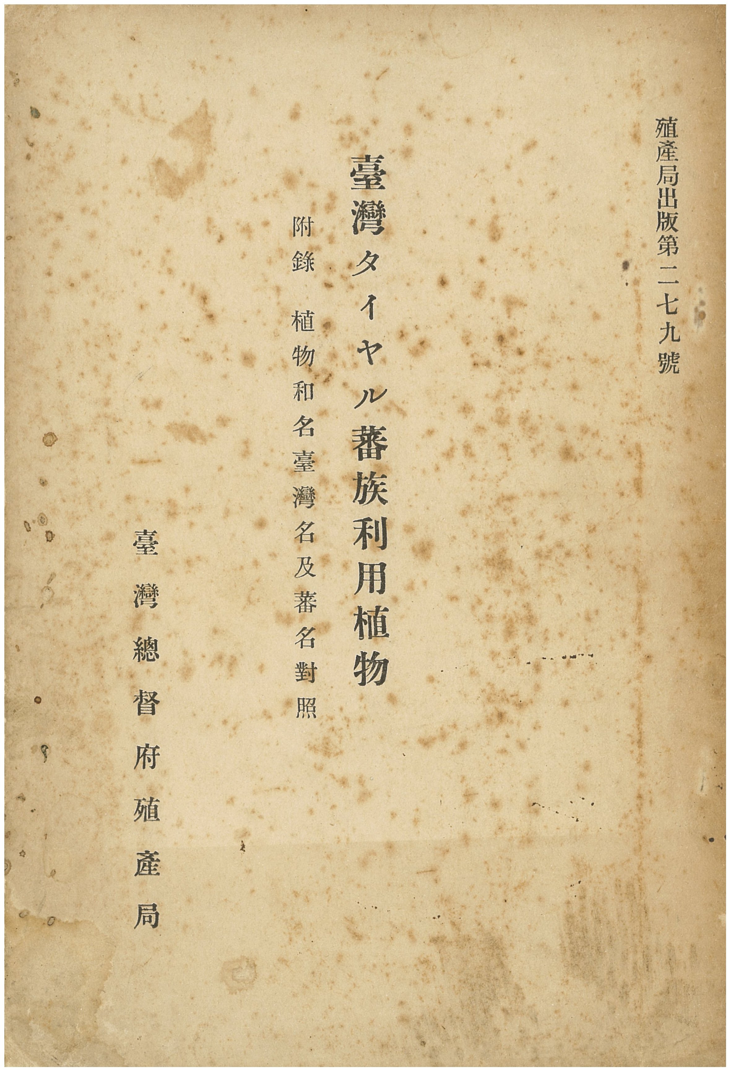 臺灣タイヤル蕃族利用植物