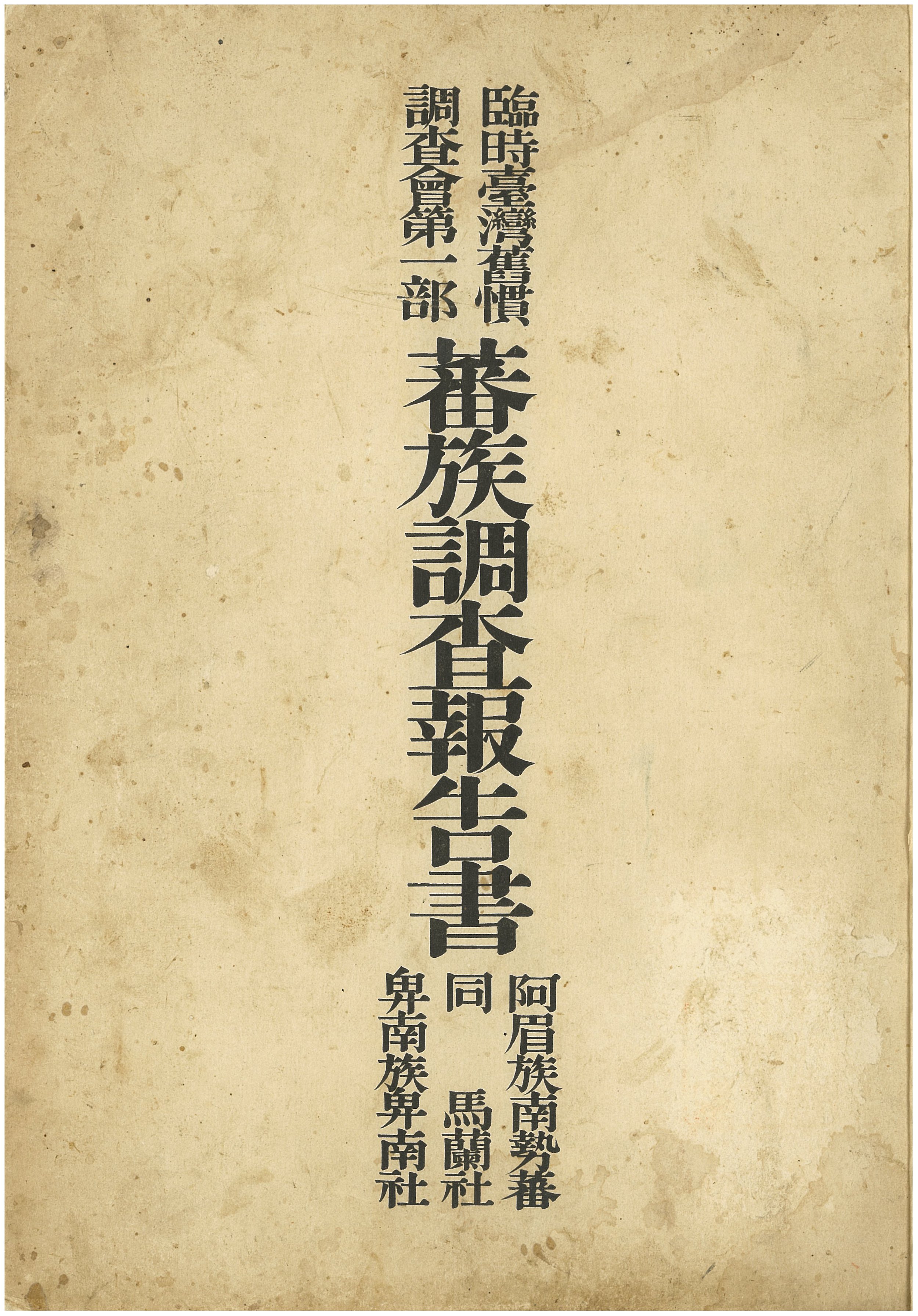 蕃族調查報告書－阿眉族南勢蕃／同 馬蘭社／卑南族卑南社