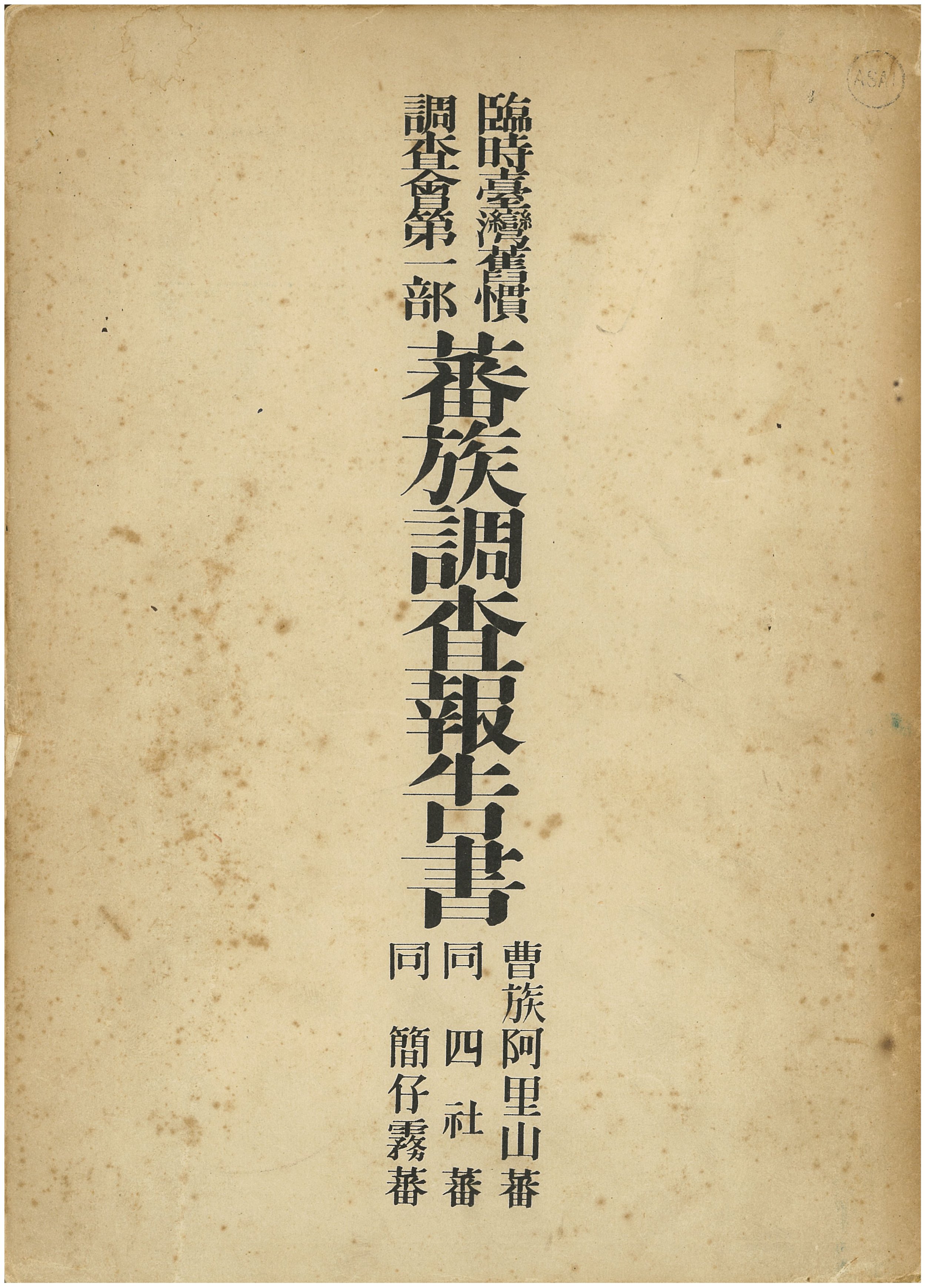 蕃族調查報告書－曹族阿里山蕃／同 四社蕃／同 簡仔霧蕃