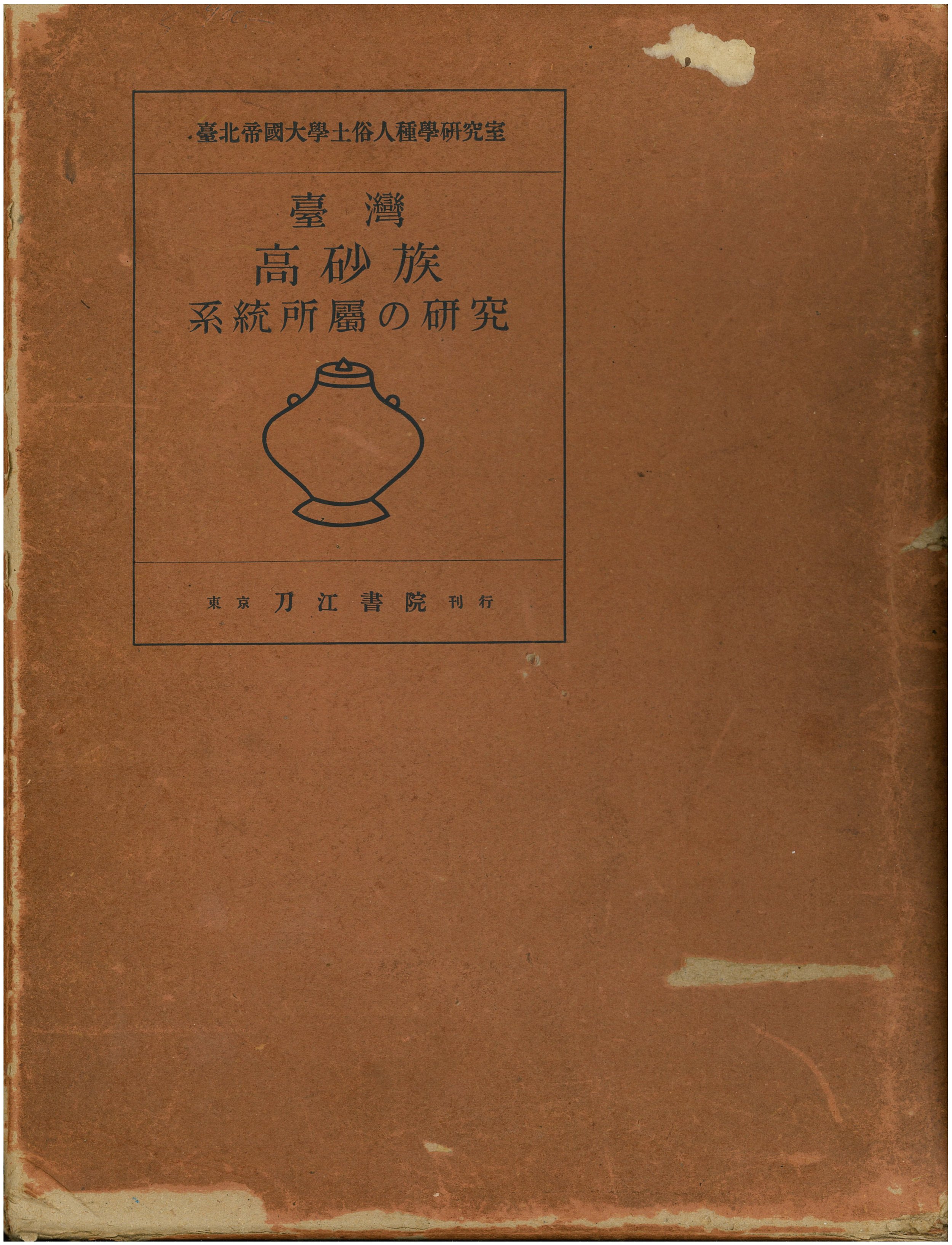 臺灣高砂族系統所屬の研究
