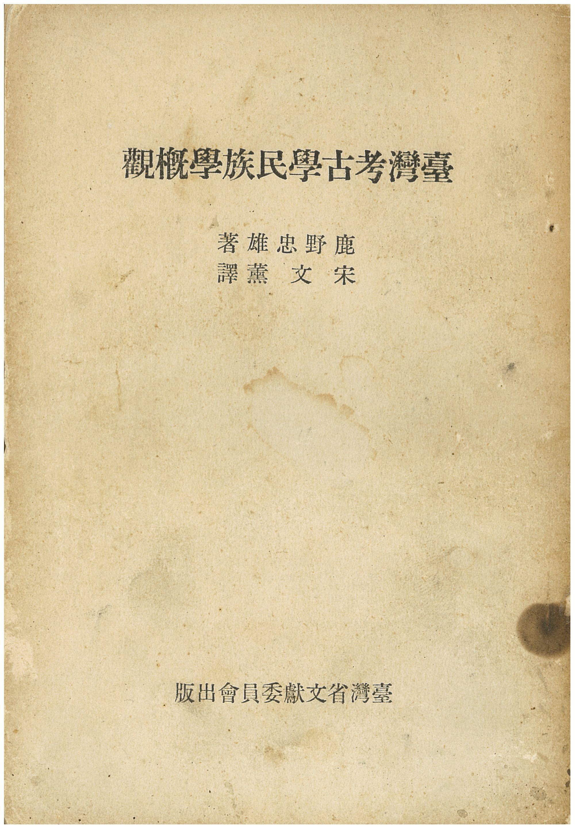 臺灣考古學民族學概觀