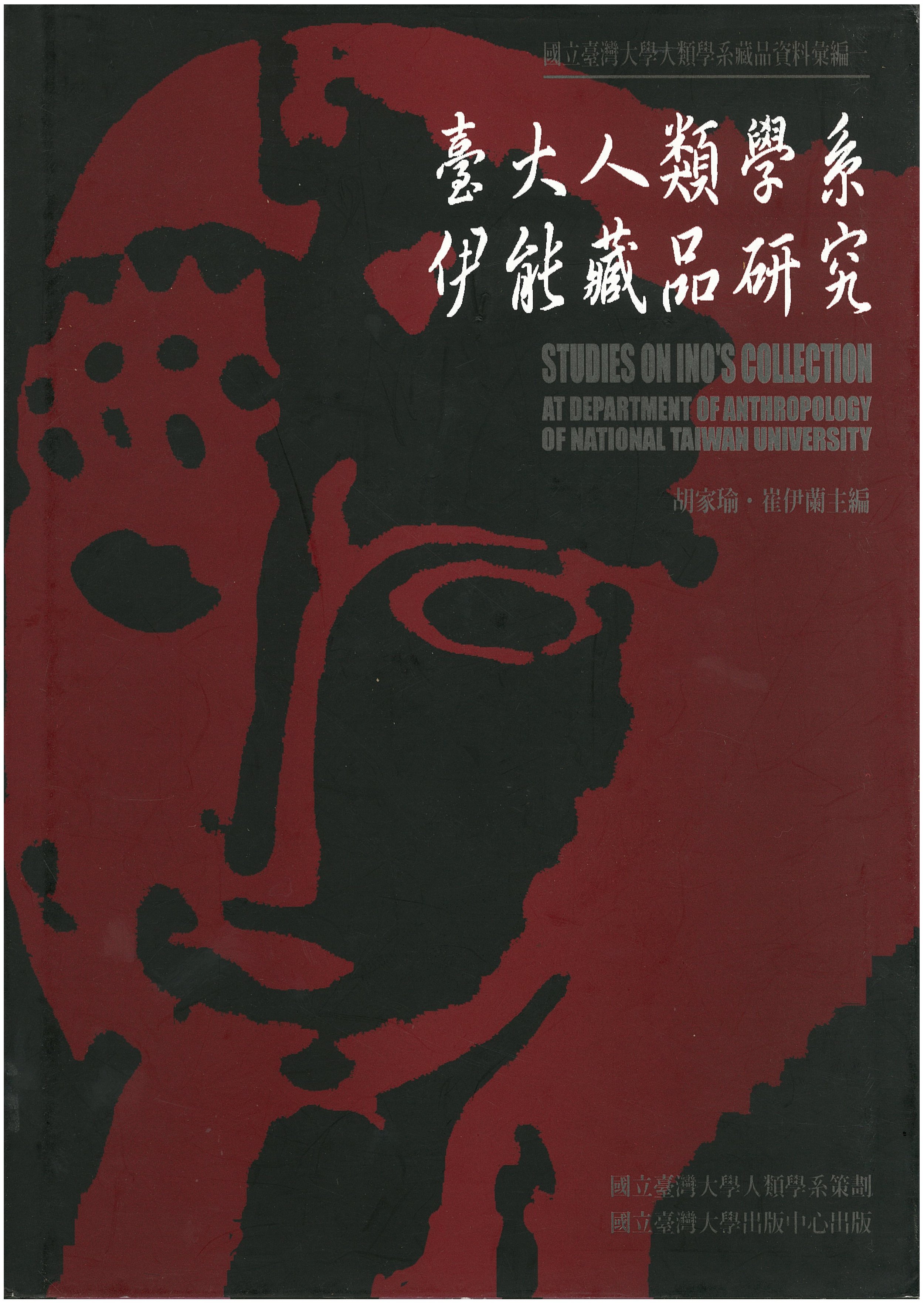 臺大人類學系伊能藏品研究