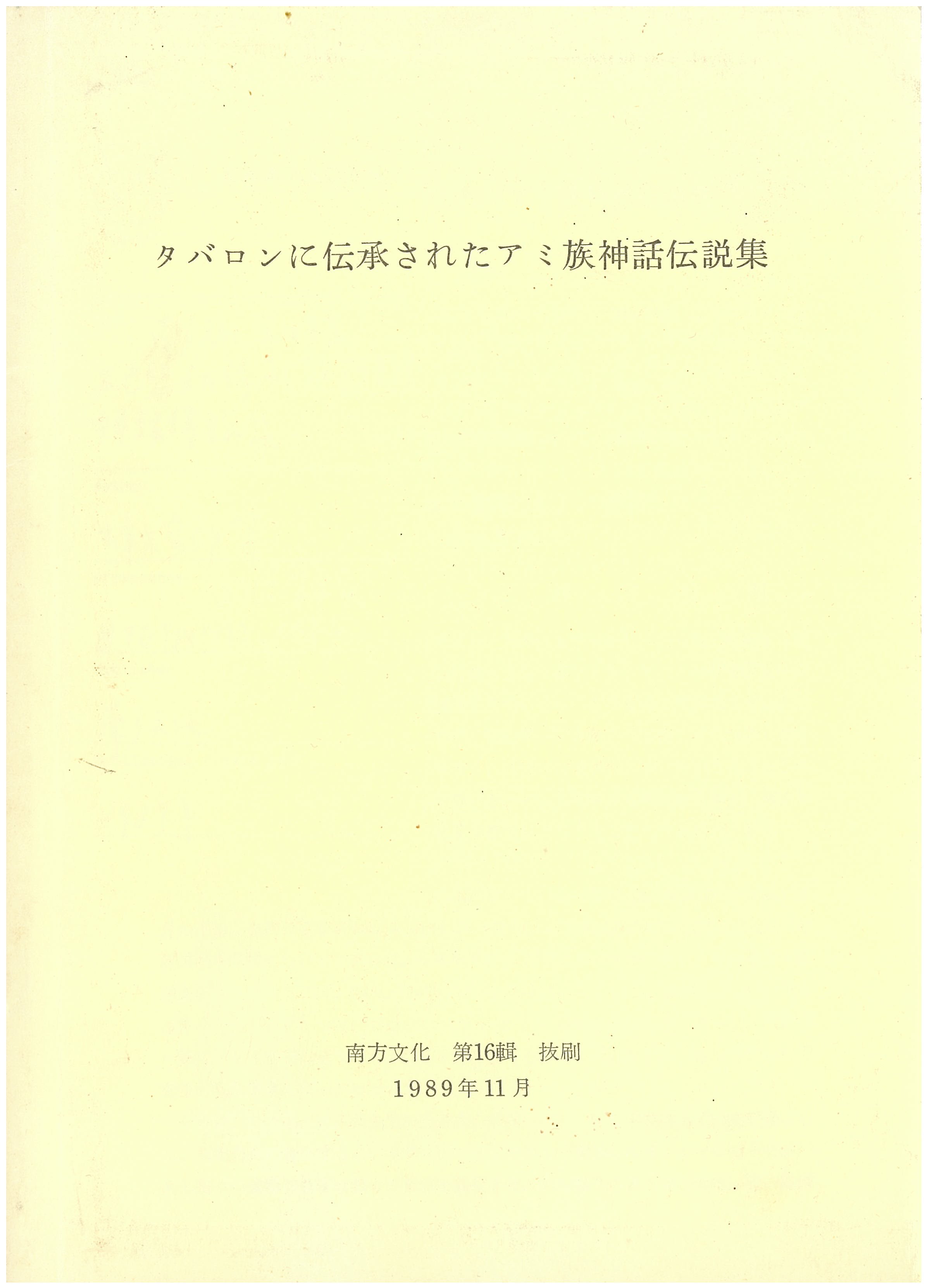 タバロンに伝承されたアミ族神話伝説集