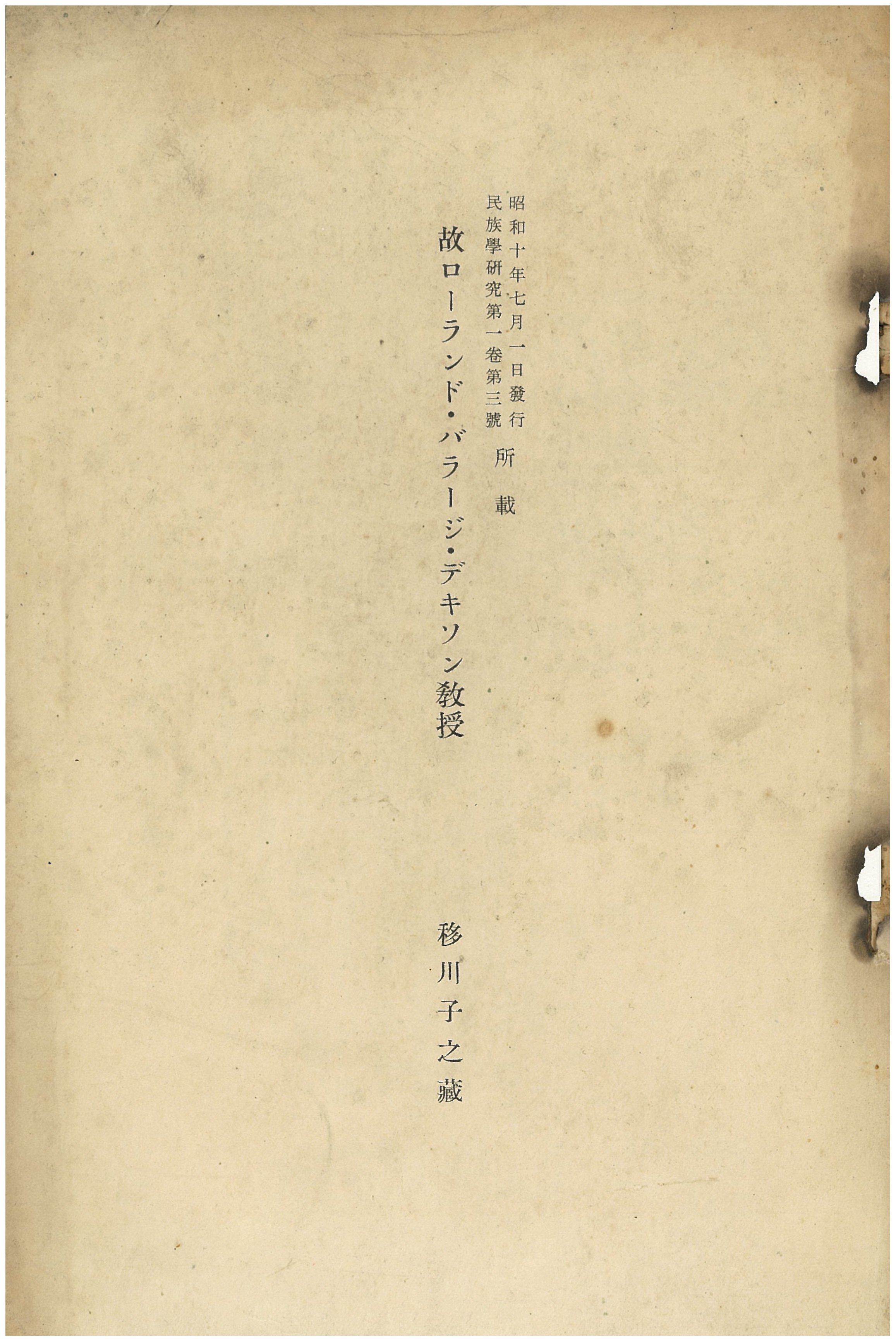 民族學研究第一卷第三號 故羅蘭・巴勒奇・迪克森教授