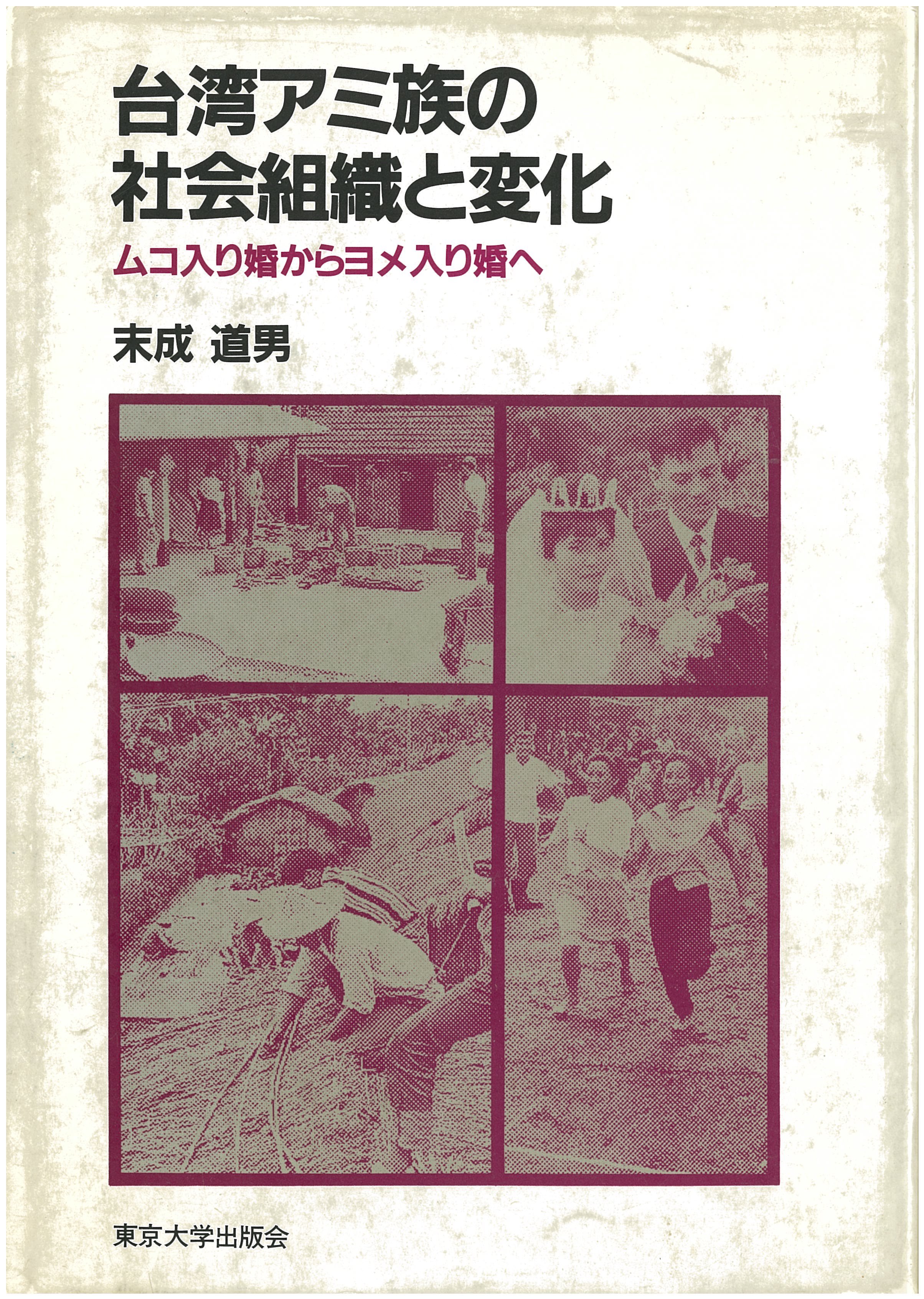 台湾アミ族の社会組織と変化