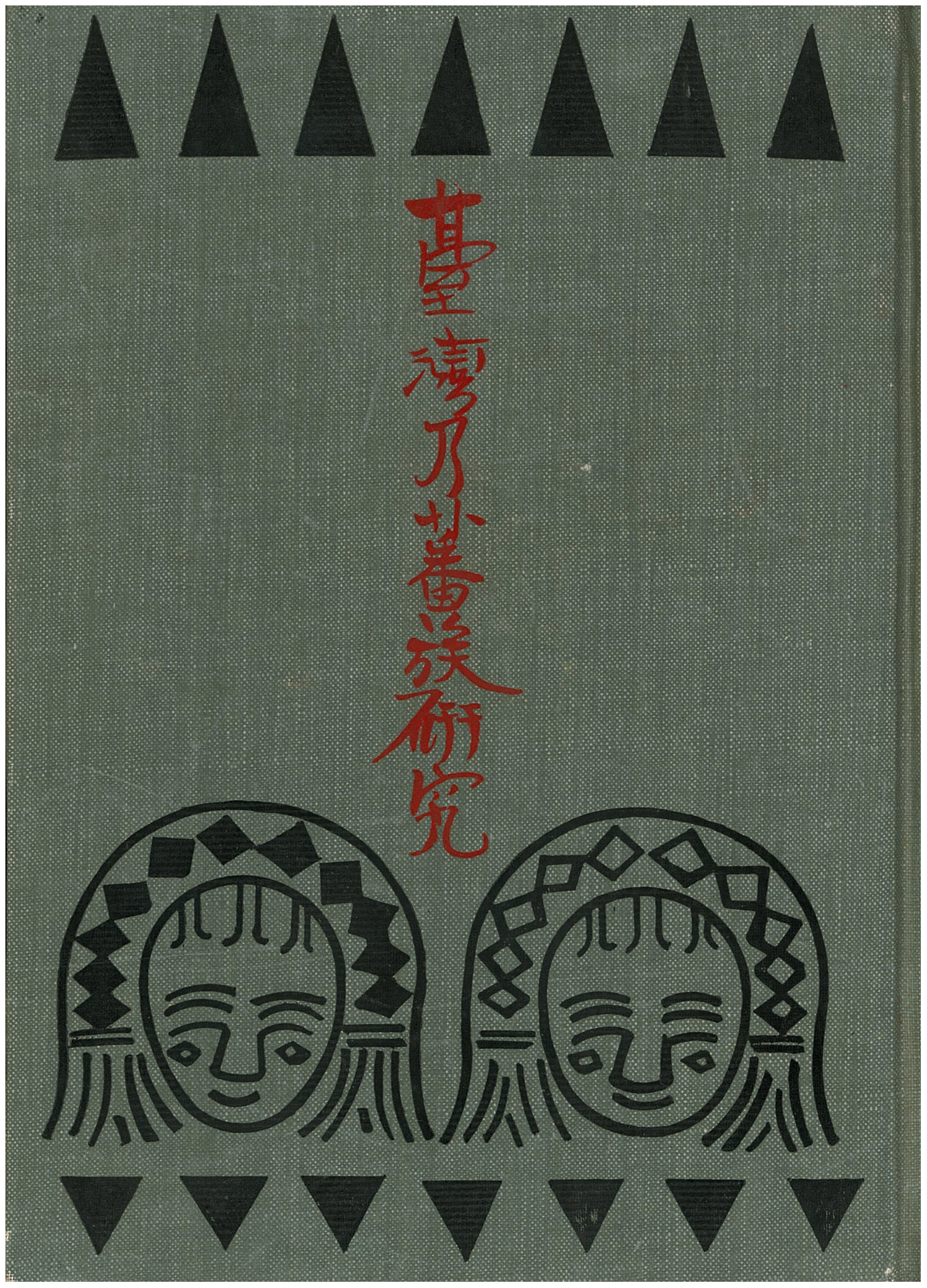 臺灣乃蕃族研究