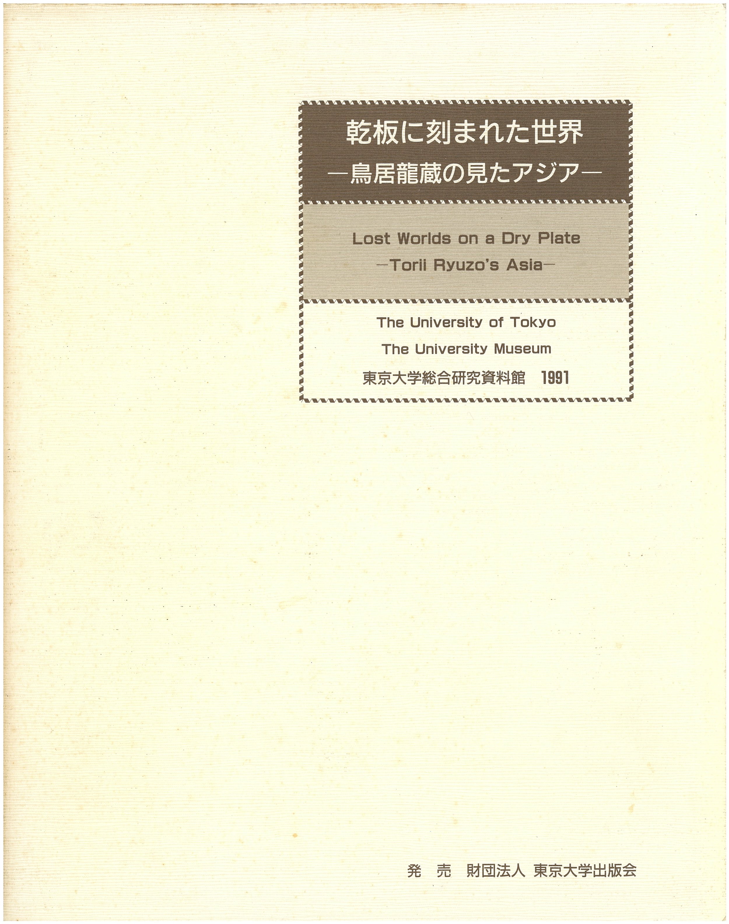乾板に刻まれた世界－鳥居龍蔵の見たアジア