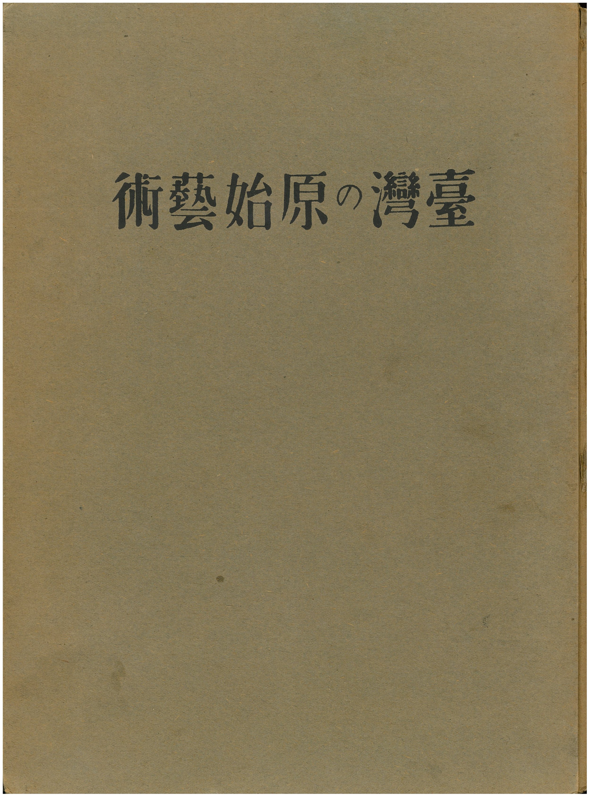 臺灣の原始藝術