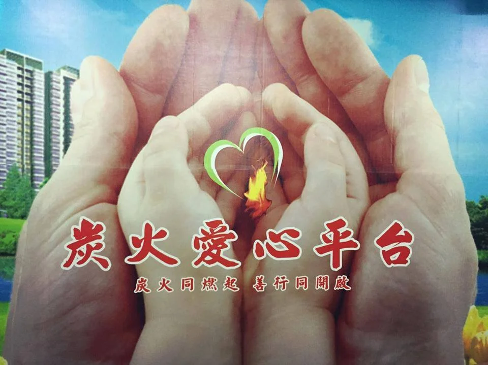 都市叢林中的偏鄉-炭火愛心平台